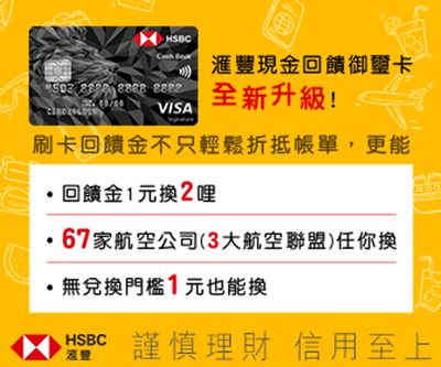 HSBC 匯豐銀行 現金回饋 御璽卡 大方現金回饋.png