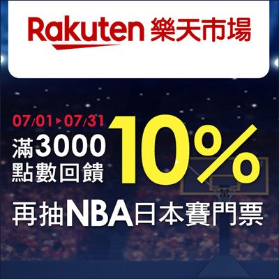 Rakuten 樂天市場 台灣樂天市場 樂天會員日.jpg