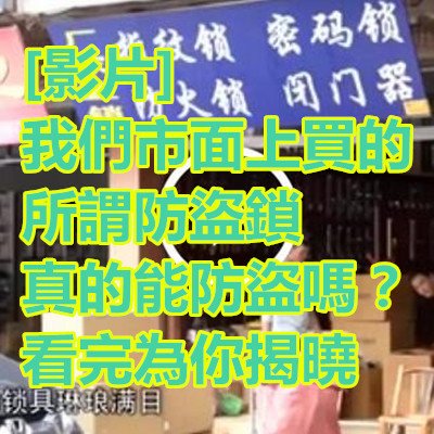 [影片] 我們市面上買的所謂防盜鎖真的能防盜嗎？看完為你揭曉.jpg