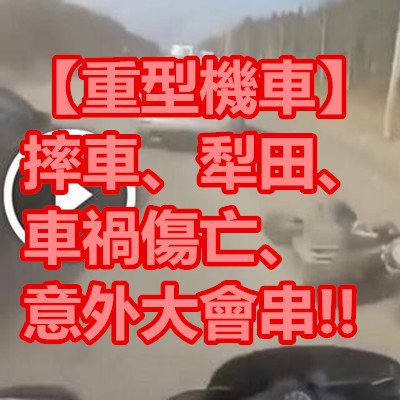 【重型機車】 摔車、犁田、車禍傷亡意外大會串!!.jpg