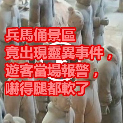 兵馬俑景區竟出現靈異事件，遊客當場報警，嚇得腿都軟了.jpg