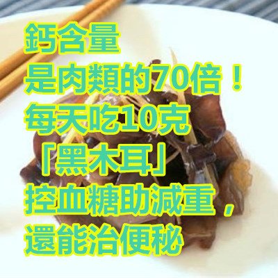 鈣含量是肉類的70倍！每天吃10克「黑木耳」控血糖助減重，還能治便秘.jpg