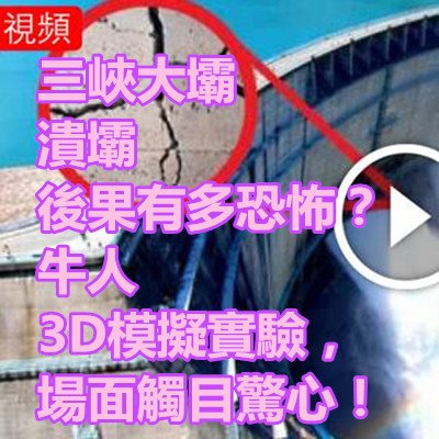 三峽大壩 潰壩 後果有多恐怖？牛人 3D模擬實驗，場面觸目驚心！.jpg