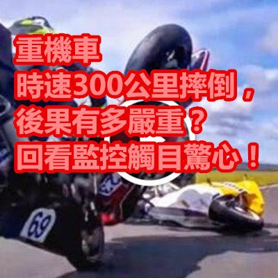 重機車時速300公里摔倒，後果有多嚴重？回看監控觸目驚心！.jpg