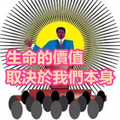 生命的價值取決於我們本身.jpg