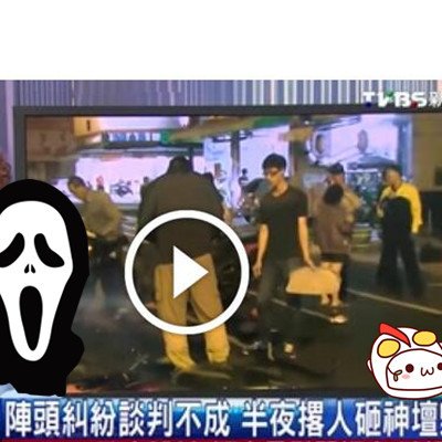 陣頭糾紛談判不成　半夜撂人砸神壇毀9車.jpg