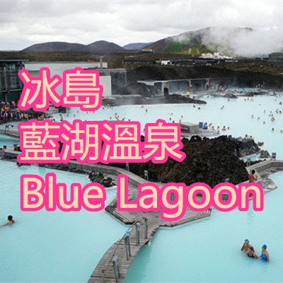 冰島 藍湖溫泉 Blue Lagoon.jpg