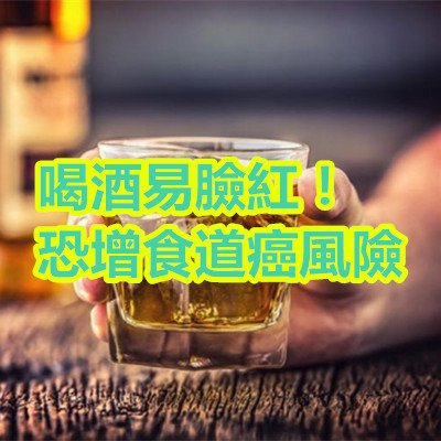 喝酒易臉紅！恐增食道癌風險.jpg