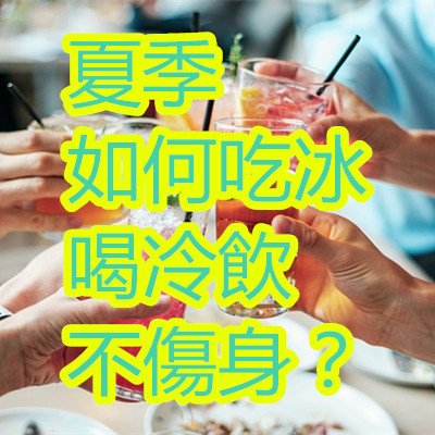 夏季如何吃冰喝冷飲不傷身？.jpg