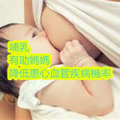 哺乳有助媽媽降低患心血管疾病機率.jpg