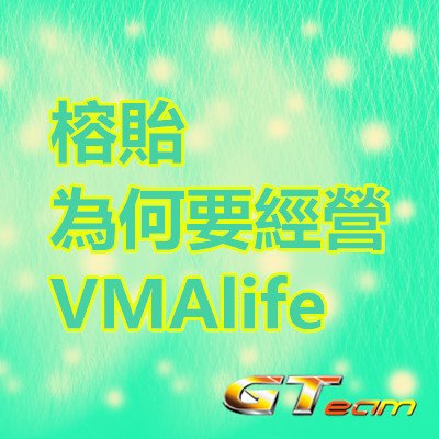 榕貽為何要經營VMAlife.jpg