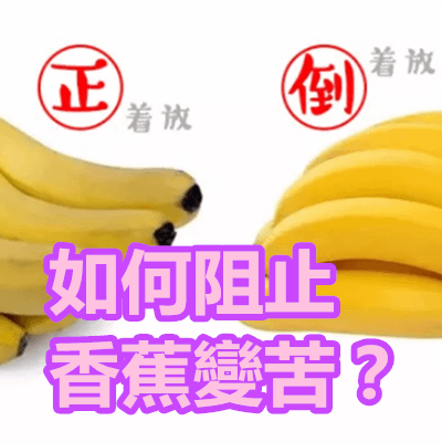 如何阻止香蕉變苦？.png