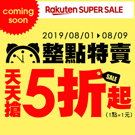 Rakuten 整點特賣 5折起 台灣樂天市場.png