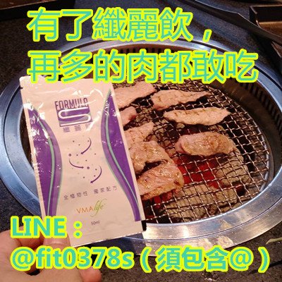 有了纖麗飲，再多的肉都敢吃_副本.jpg