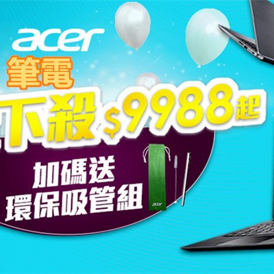 筆電下殺 9988起-Acer筆電週年慶-Yahoo!奇摩購物中心.jpg