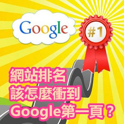 網站排名 該怎麼衝到Google第一頁？.jpg