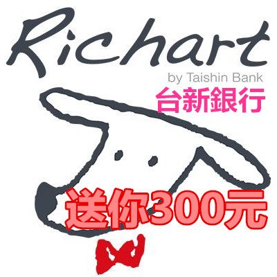 申請 台新銀行 Richart 存款帳戶 送你300元.jpg