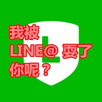 我被 LINE@ 耍了，你呢？.jpg