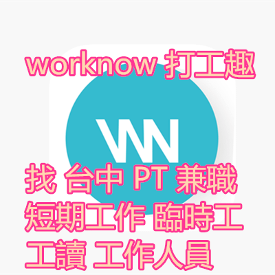 worknow 打工趣 找 台中 PT 兼職 短期工作 臨時工 工讀 工作人員.png