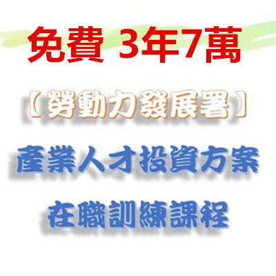 免費 產業人才投資方案 在職訓練課程.jpg