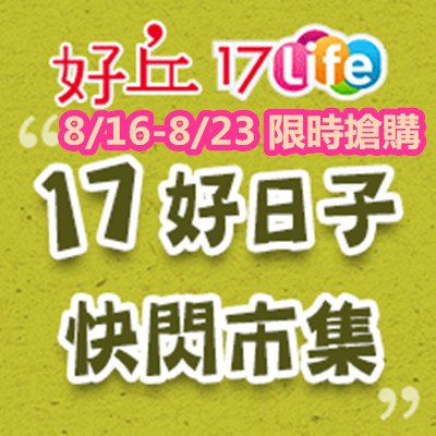 【17 好日子快閃市集】探索超丘商品，一次聚集所有美好│全網獨家好丘限定口味 816-823 限時搶購.jpg