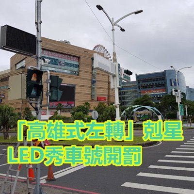 「高雄式左轉」剋星 LED秀車號開罰.jpg