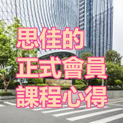 思佳的正式會員課程心得_20190822.jpg