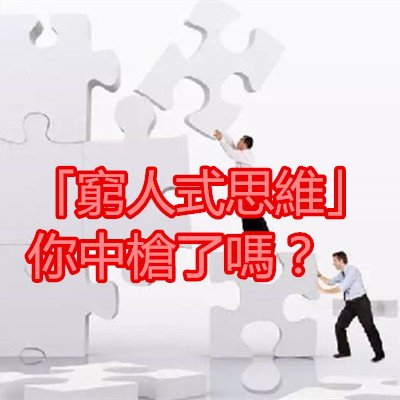 「窮人式思維」，你中槍了嗎？.jpg