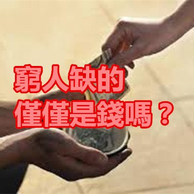 窮人缺的僅僅是錢嗎？.jpg