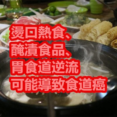 燙口熱食、醃漬食品、胃食道逆流 可能導致食道癌.jpg