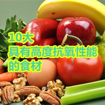 10大具有高度抗氧性能的食材.jpg