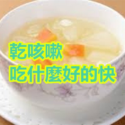 乾咳嗽吃什麼好的快.jpg