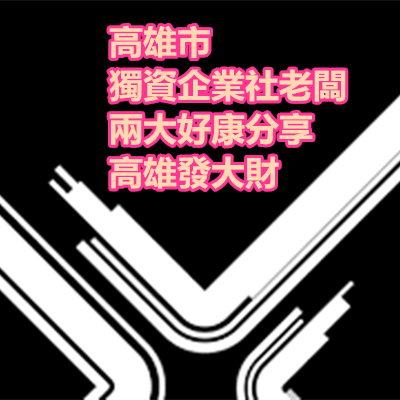 高雄市 獨資企業社老闆 兩大好康分享 高雄發大財.png