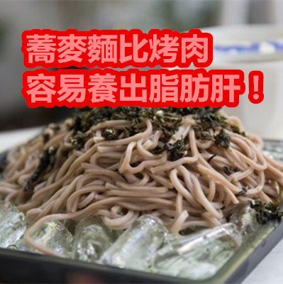 蕎麥麵比烤肉容易養出脂肪肝！.jpg