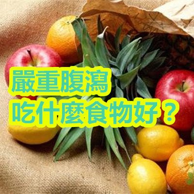 嚴重腹瀉吃什麼食物好？.jpg