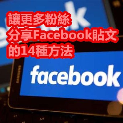 讓更多粉絲分享Facebook貼文的14種方法.jpg