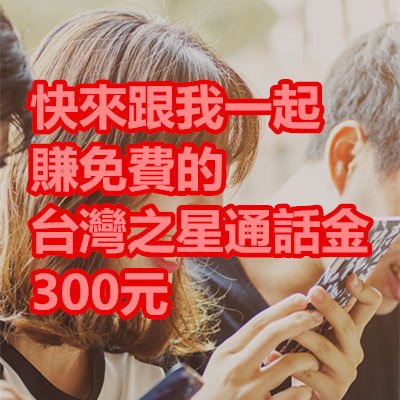 快來跟我一起賺免費的台灣之星通話金300元.jpg