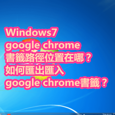 Windows7 google chrome書籤路徑位置在哪？如何匯出匯入 google chrome書籤？.png