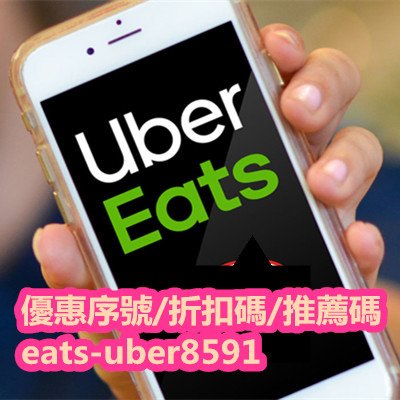 Uber Eats優惠-最新20190925 餐廳外送首購優惠序號 折扣碼 推薦碼 promotion code.jpg