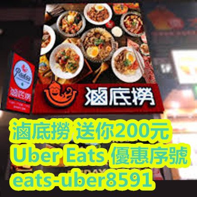 滷底撈 送你200元 Uber Eats 優惠序號 eats-uber8591.jpg