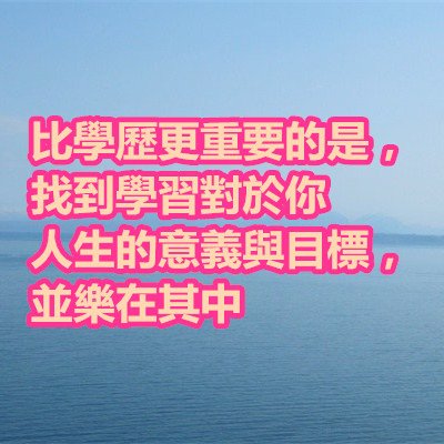 比學歷更重要的是，找到學習對於你人生的意義與目標，並樂在其中.jpg