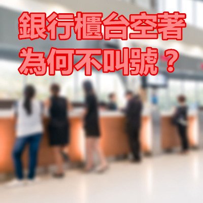 銀行櫃台空著為何不叫號？.jpg