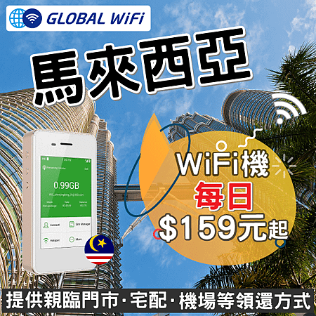 GLOBAL WiFi 馬來西亞WiFi分享器優惠折扣.png