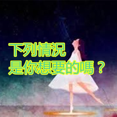 下列情況是你想要的嗎？.jpg