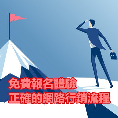 免費報名體驗正確的網路行銷流程.jpg