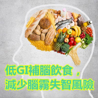 低GI補腦飲食，減少腦霧失智風險.jpg