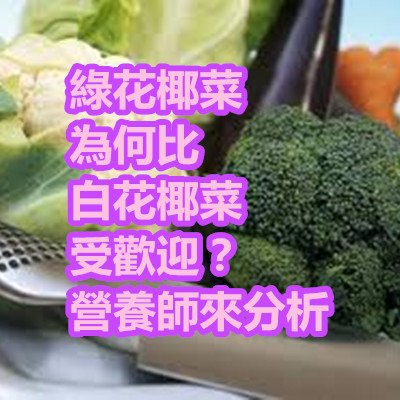 綠花椰菜為何比白花椰菜受歡迎？營養師來分析.jpg