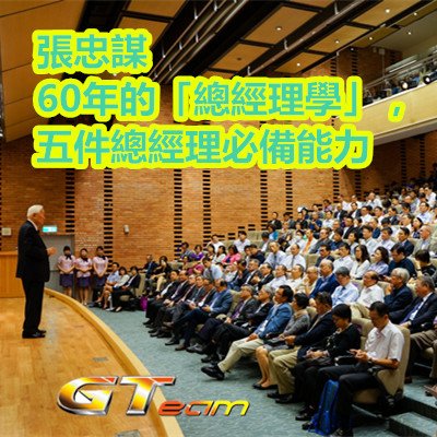 張忠謀60年的「總經理學」，五件總經理必備能力.jpg