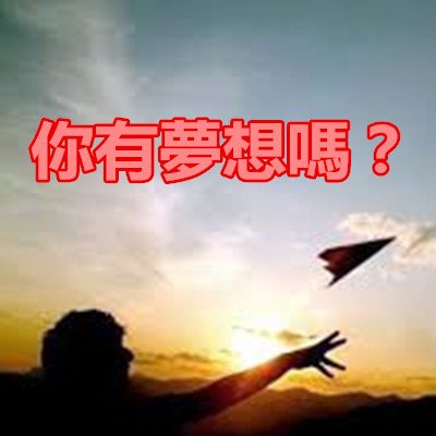 你有夢想嗎？.jpg