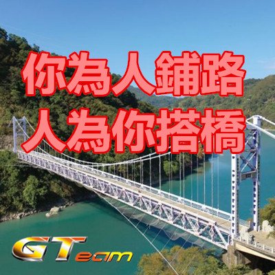 你為人鋪路，人為你搭橋.jpg